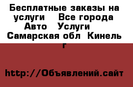 Бесплатные заказы на услуги  - Все города Авто » Услуги   . Самарская обл.,Кинель г.